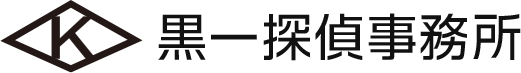 黒一探偵事務所