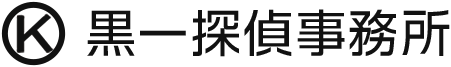 黒一探偵事務所