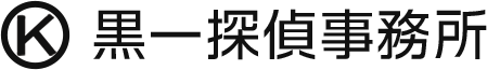 黒一探偵事務所